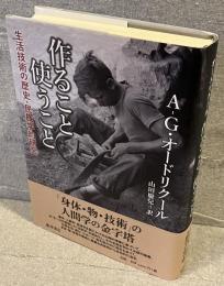 作ること使うこと : 生活技術の歴史・民族学的研究