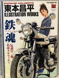 東本昌平イラストレーションワークス～鉄魂～伝説の二輪名車グラフィティ