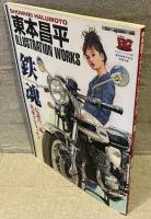 東本昌平イラストレーションワークス～鉄魂～伝説の二輪名車グラフィティ