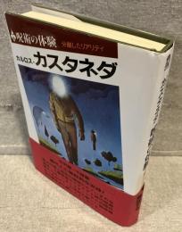 呪術の体験 : 分離したリアリティ