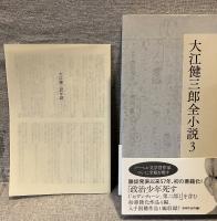 大江健三郎全小説　全15巻揃