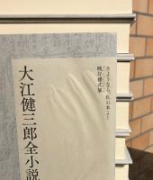 大江健三郎全小説　全15巻揃