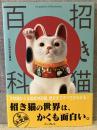 招き猫百科
