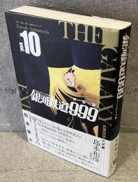 新装版 銀河鉄道999 －アンドロメダ編－