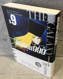 新装版 銀河鉄道999　－アンドロメダ編－