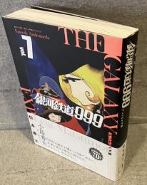 新装版 銀河鉄道999 －アンドロメダ編－