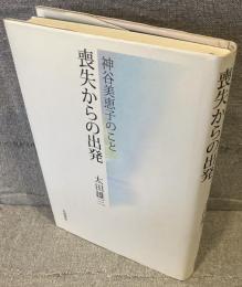 喪失からの出発 : 神谷美恵子のこと