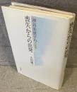 喪失からの出発 : 神谷美恵子のこと