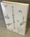 子ども福祉弁護士の仕事