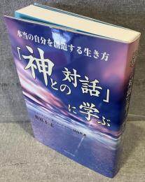 「神との対話」に学ぶ