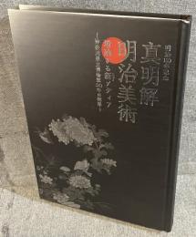 明治150年記念 真明解・明治美術／増殖する新ニューメディア -神奈川県立博物館50年の精華-