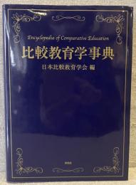 比較教育学事典