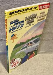 水曜どうでしょう×地球の歩き方：ヨーロッパ・リベンジ/ヨーロッパ20ヵ国完全制覇 完結編/21年目のヨーロッパ21ヵ国完全制覇　1999,2006,2018年版