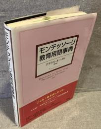モンテッソーリ教育用語事典