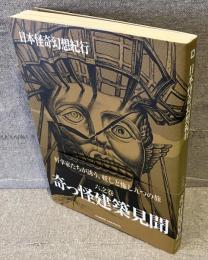 日本怪奇幻想紀行