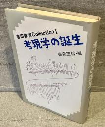 考現学の誕生 : 吉田謙吉collection 1