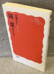 岡潔 : 数学の詩人
