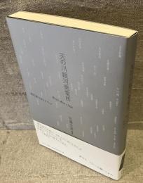 天の川銀河発電所