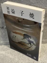 初期益子焼
