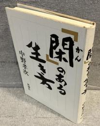 「閑」のある生き方