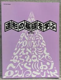 造形の基礎を学ぶ