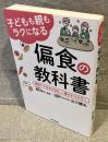 子どもも親もラクになる偏食の教科書