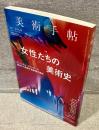 美術手帖（2021年8月号）：特集 女性たちの美術史
