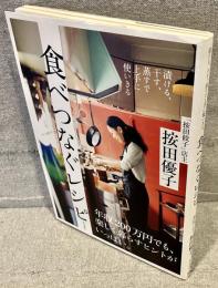 食べつなぐレシピ