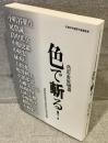 色彩表現基礎 色で斬る！