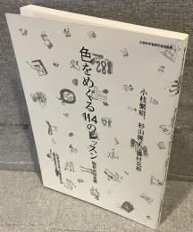 色彩表現基礎 色をめぐる114のレッスン