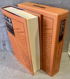 ヒンディー語・日本語辞典