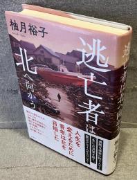 逃亡者は北へ向かう