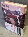 逃亡者は北へ向かう