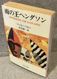雨の王ヘンダソン