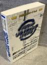 ハリウッド・リライティング・バイブル <夢を語る技術シリーズNo.2>