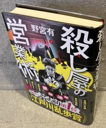 殺し屋の営業術