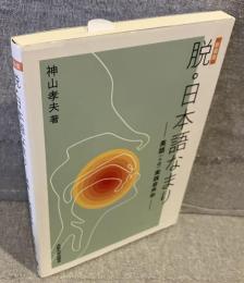 脱・日本語なまりー英語(+α)実践音声学