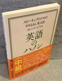 英語のハノン中級：スピーキングのためのやりなおし英文法スーパードリル