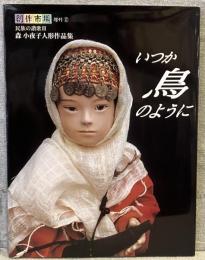 いつか鳥のように : 森小夜子人形作品集