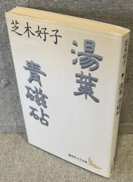 湯葉 青磁砧<講談社文芸文庫>