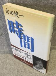 時間<講談社文芸文庫>