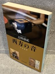 西方の音 音楽随想<中公文庫>