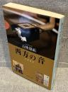 西方の音 音楽随想<中公文庫>