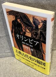 オリンピア : 遺跡・祭典・競技<ちくま学芸文庫>