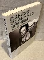 ポストパンク・ジェネレーション 1978-1984