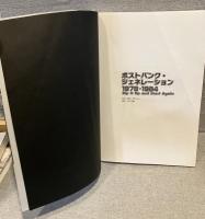 ポストパンク・ジェネレーション 1978-1984