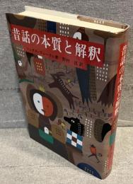 昔話の本質と解釈