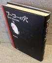 フーコーの穴 : 統計学と統治の現在