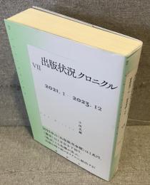 出版状況クロニクル