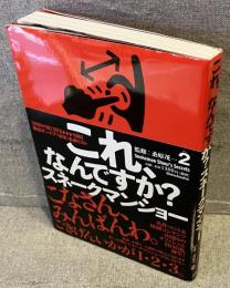 これ、なんですか?スネークマンショー